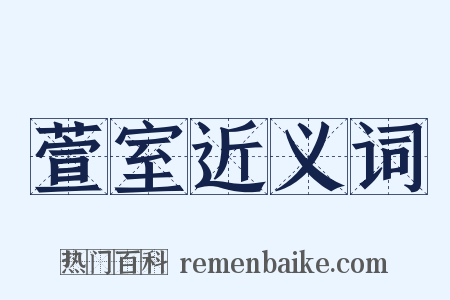 萱室近义词是什么意思的图片